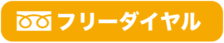 フリーダイヤル