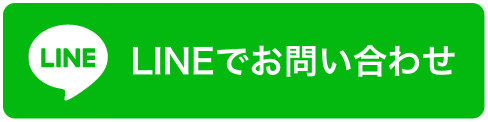 LINEでお問い合わせ