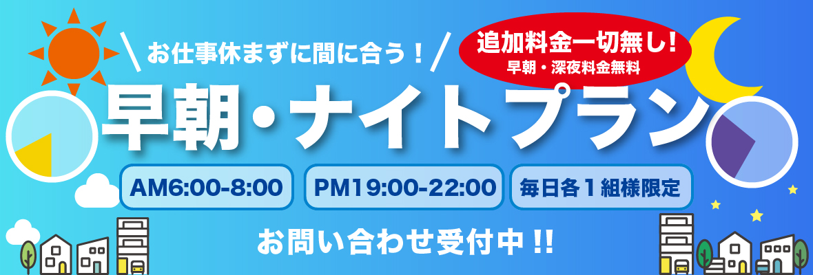 早朝ナイトプラン