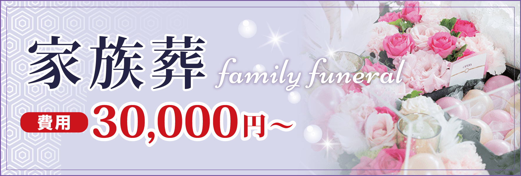 家族葬
